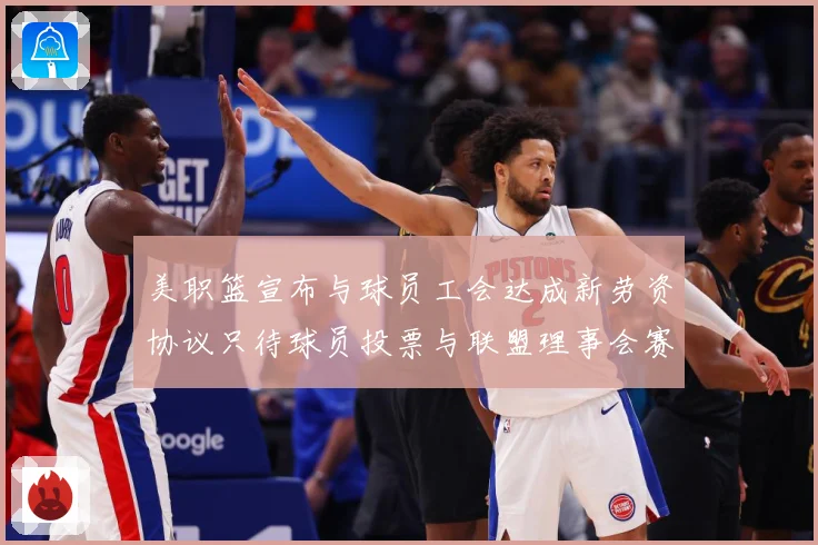 美职篮宣布与球员工会达成新劳资协议只待球员投票与联盟理事会赛场复盘：最新赛事动态与深度分析