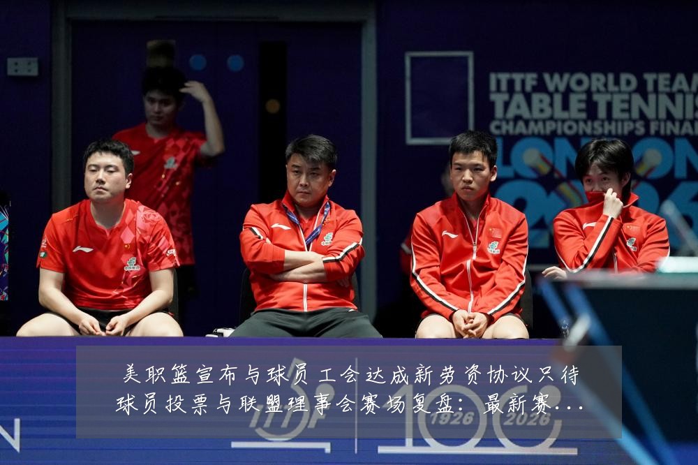 美职篮宣布与球员工会达成新劳资协议只待球员投票与联盟理事会赛场复盘：最新赛事动态与深度分析