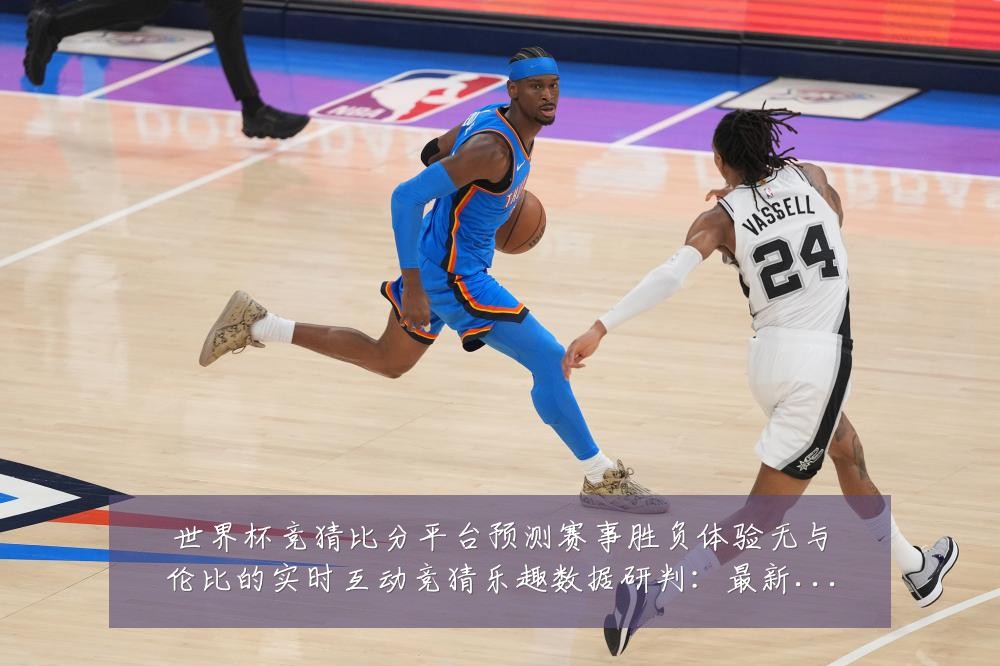世界杯竞猜比分平台预测赛事胜负体验无与伦比的实时互动竞猜乐趣数据研判：最新赛事动态与深度分析